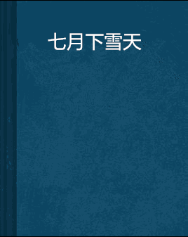 七月下雪天
