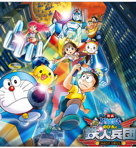 小叮当之新大雄与铁人兵团