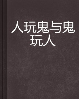 人玩鬼与鬼玩人