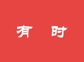有时_360百科