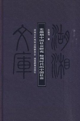 史前期中国社会研究  免费编辑   添加义项名
