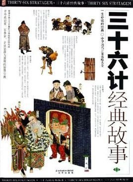 三十六计经典故事