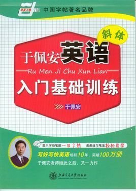 于佩安英语斜体入门基础训练