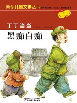 丁丁当当1·黑痴白痴