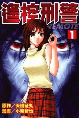 遥控刑警(01)