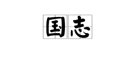 国志_360百科