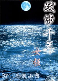 穿越豪门不伦恋情:跋涉千年