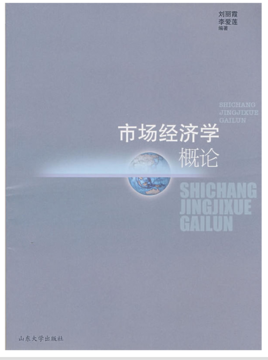 市场经济学概论