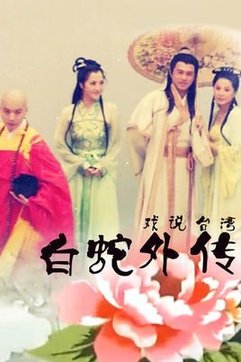 白蛇外传