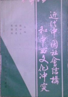 近代中国社会结构和中西文化冲突