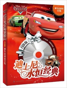 迪士尼永恒经典:赛车总动员全集