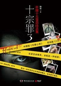 中国十大变态凶杀案:十宗罪3