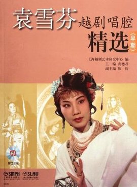 袁雪芬越剧唱腔精选