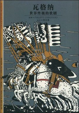 瓦格纳:世界终极的歌剧