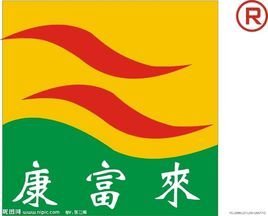 康富来  免费编刘冲广助调读亚辑   添加义项名