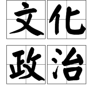 文来自化政治  免费编辑   添加义项名