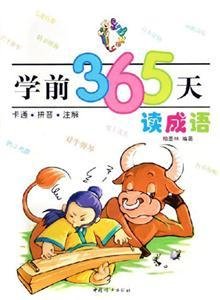 学前365天读成语