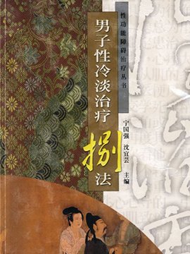 男子性冷淡治疗八法