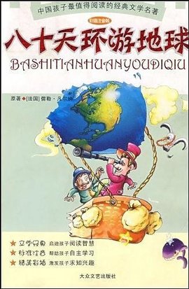 八十天环游地球