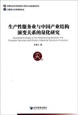 生产性服务业与中国产业结构演变关系的量化研