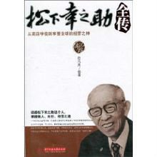 松下幸之助全传 360百科 松下幸之助全传 360百科