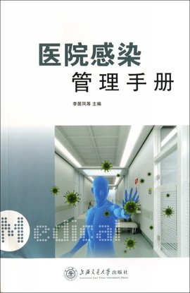 医院感染管理手册  免费编辑   添加义项名