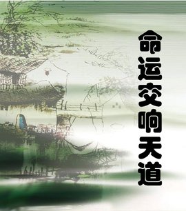 命运交响天道