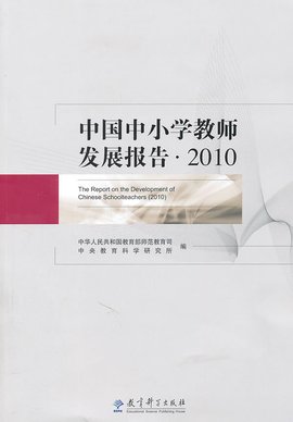 中国中小学教师发展报告·2010