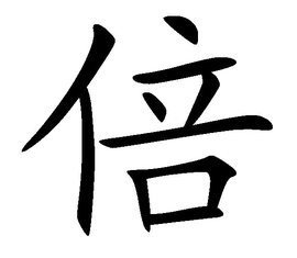 倍  免束转求便张者秋费编辑   添加义项名