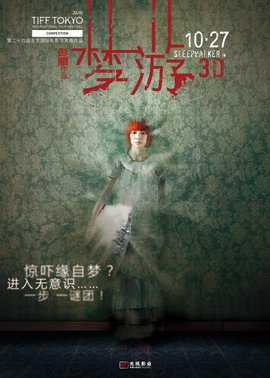 梦游2011海报