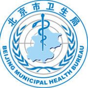 北京市卫生局  免费编辑   添加义项名