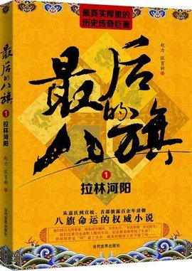 最后的八旗(一)