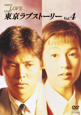 东京爱情故事 日本1991年织田裕二主演的电视剧 360百科