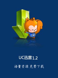 UC迅雷