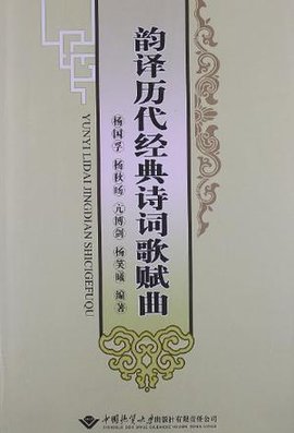 韵译历代经典诗词歌赋曲