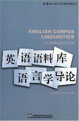 英语语料库语言学导论
