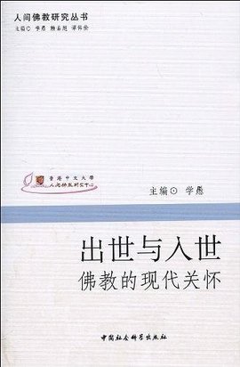 出世与入世