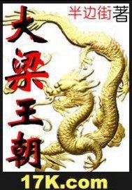 大梁王朝  免费编辑   添加义项名
