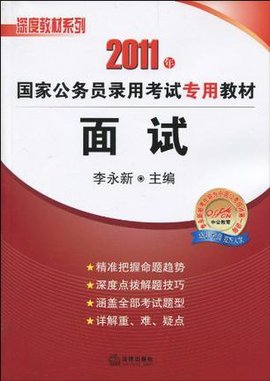 2011年国家公务员录用考试专用教材