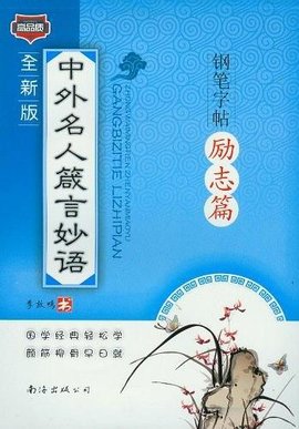 中外名人箴言妙语:钢笔字帖励志篇