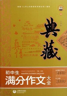 典藏-初中生满分作文大全