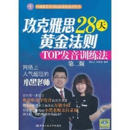 攻克雅思28天黄金法则:TOP发音训练法