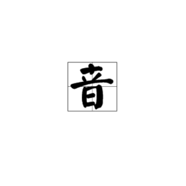 音 - 汉字  免费编辑   修改义项名