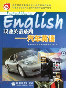 职业英语系统:汽车英语