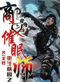 重生校园之商女催眠师