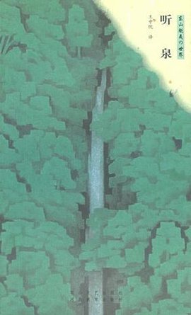 听泉_360百科