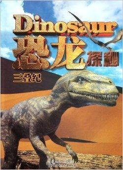 恐龙探秘:三叠纪