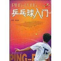 乒乓球入门
