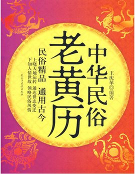 中华民俗老黄历