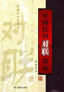 中国民间对联赏玩